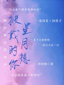 蒲熠星：披星戴月的想你