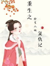 重生之於家小姐复仇记