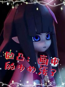 凹凸：画中的少女活了？！