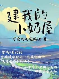 建我的小宠屋