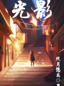 光影殘?jiān)掠齐x原創(chuàng)小說(shuō)