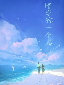 暗恋的一个人