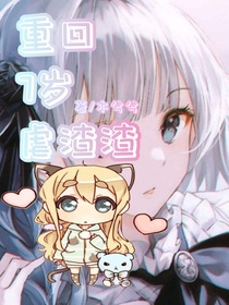重回七歲虐渣渣