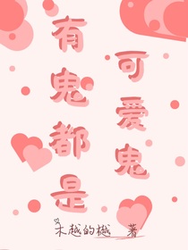 有鬼都是可愛(ài)鬼
