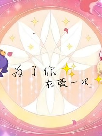 小花仙之為了你再愛一次