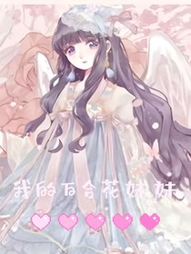 我的百合花妹妹