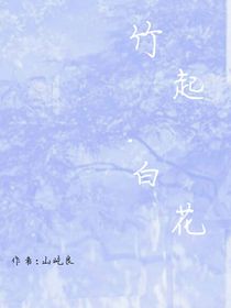 竹起—白花