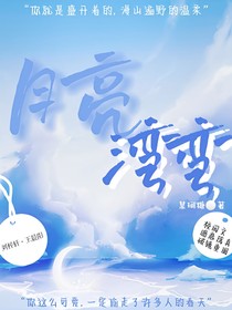 月亮灣彎