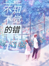 不知不觉的错过