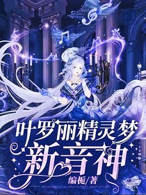叶罗丽精灵梦新音神
