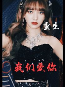TNT女尊：重生我们爱你