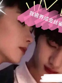 我被养成了金丝雀