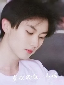 喜欢我嘛，小孩