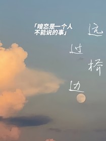 远过桥边