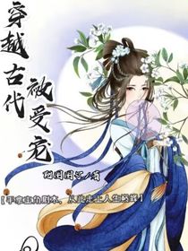 穿越古代被受宠