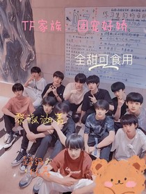 TF家族：團寵好嬌