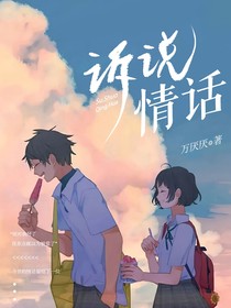 诉情话