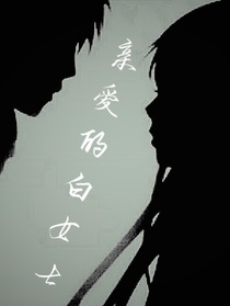 亲爱的白女士