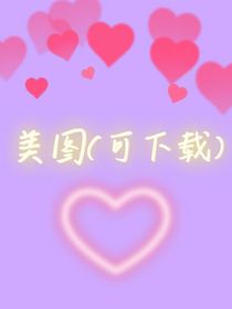 美图（可下载）
