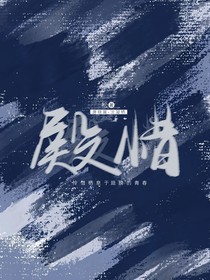 殿惜