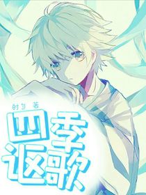 四季讴歌