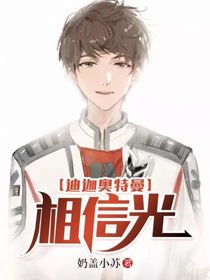 迪迦奥特曼：相信光