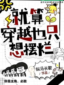看什么看！没见过摆烂哒！？