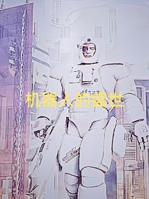 机器人的盛世