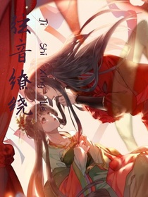 弦音繚繞