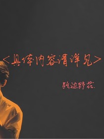 具体内容请详见
