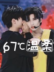 67度温柔