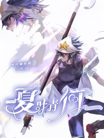 凹凸世界：夏夜青何