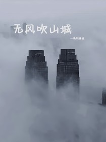 無風(fēng)吹山城