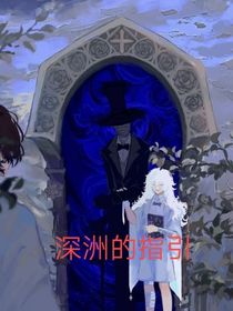 凹凸世界之深淵的指引