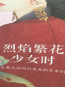 烈焰繁花少女时