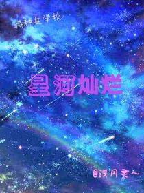 特种兵学校之星河灿烂