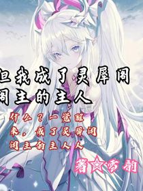 当我穿越成灵犀阁阁主