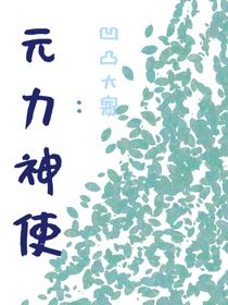 凹凸世界：元力神使