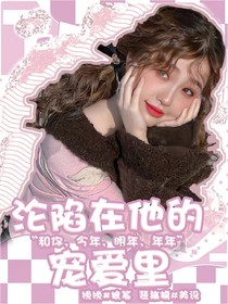 淪陷在他的寵愛里