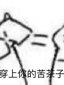 校园之内我是神