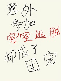 意外参加密室逃脱却成了团宠
