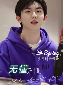 马嘉祺：无懂