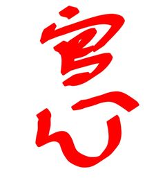 官心