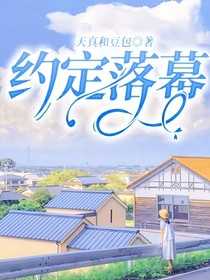约定落幕