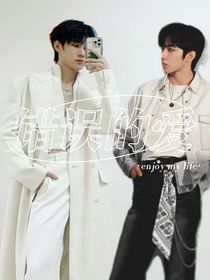 错误的相爱