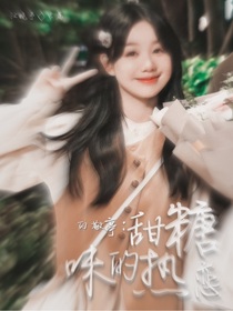 白敬亭：甜糖味的热恋