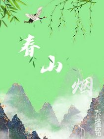 春山烟
