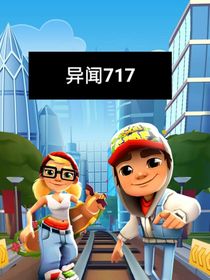 异闻717