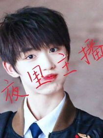 all鑫：绯闻男友