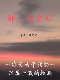 那，是救赎